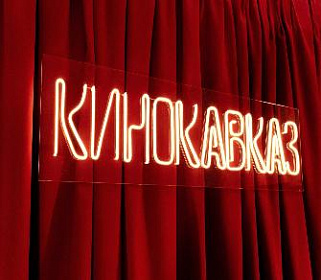 Заканчивается прием заявок на кинофестиваль «Кинокавказ - 2026»