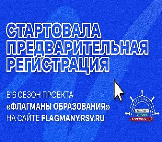 Новый сезон проекта «Флагманы образования»