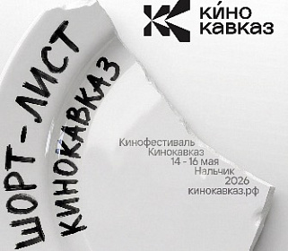  «Кинокавказ-2026» 
