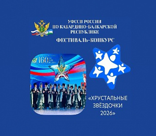 Фестиваль-конкурс «Хрустальные звездочки»