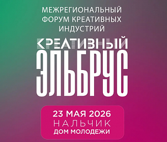 «Креативный Эльбрус»