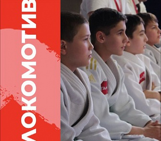 Юные дзюдоисты «Локомотива» успешно выступили на соревнованиях в Челябинске