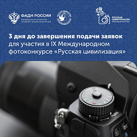В объективе «Русская цивилизация»