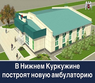 В Нижнем Куркужине построят новую амбулаторию 