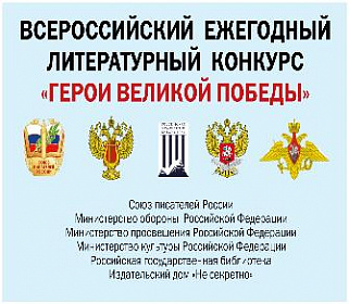 Всероссийский литературный конкурс «Герои Великой Победы»
