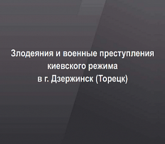 Злодеяния и военные преступления киевского режима в Дзержинске