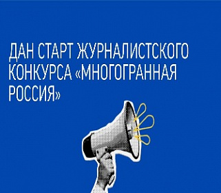 Управление по молодежной политике администрации г. Нальчик проводит журналистский конкурс «Многогранная Россия»