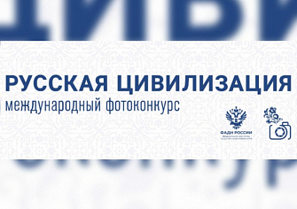 Продолжается приём заявок на международный фотоконкурс «Русская цивилизация»