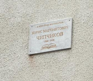 В Нальчике открыта мемориальная доска Бориса Чипчикова