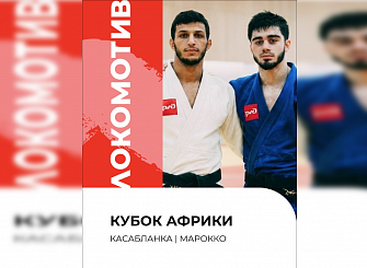 Дзюдоисты из КБР дебютировали на престижном турнире в Марокко